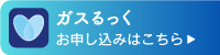 ガスるっく　お申し込み