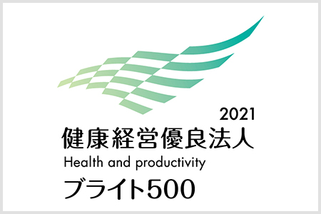 健康経営優良法人2021 ブライト500