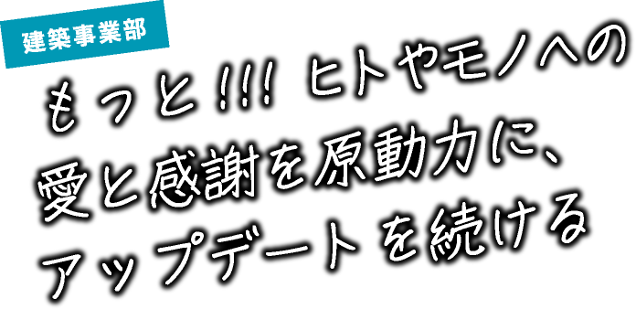 松尾 明日香 もっと!!!ヒトやモノへの愛と感謝を原動力に、アップデートを続ける