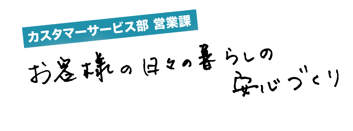 植林 由貴 お客様の日々の暮らしの安心づくり