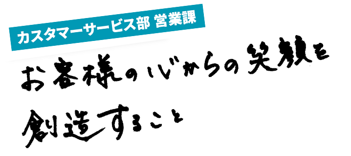 植林 由貴 お客様の心からの笑顔を創造すること