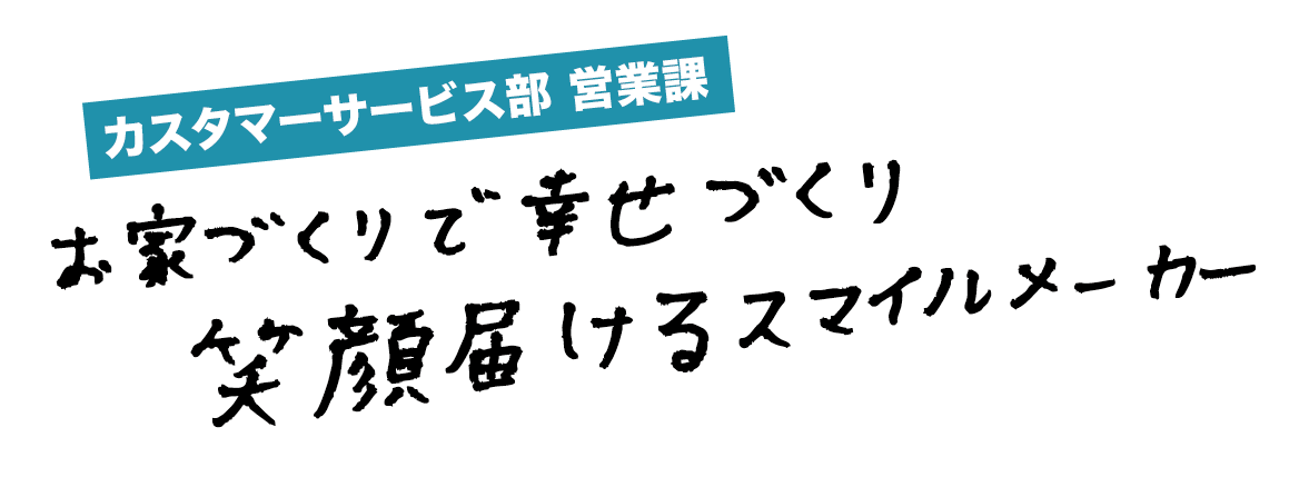 水田 敦也 お家づくりで幸せづくり　笑顔届けるスマイルメーカー