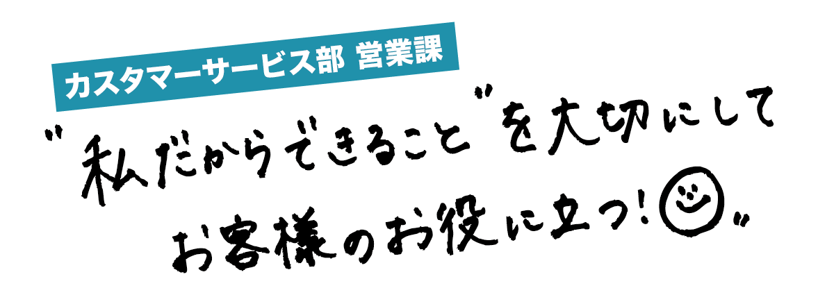 日吉田 みずき “私だからできること”を大切にして、お客様のお役に立つ