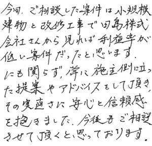 実直さに安心と信頼感を抱いた、と嬉しいお声をいただきました!